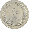 سکه 20 ریال 1359 - VF35 - جمهوری اسلامی