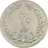 سکه 20 ریال 1359 - VF35 - جمهوری اسلامی