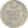 سکه 20 ریال 1359 - VF35 - جمهوری اسلامی