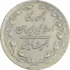 سکه 20 ریال 1359 - VF35 - جمهوری اسلامی
