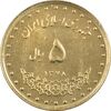 سکه 5 ریال 1378 حافظ - MS62 - جمهوری اسلامی