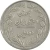 سکه 10 ریال 1363 پشت بسته - EF40 - جمهوری اسلامی