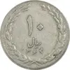 سکه 10 ریال 1364 (صفر کوچک) پشت بسته - EF40 - جمهوری اسلامی