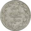 سکه 10 ریال 1364 (صفر کوچک) پشت بسته - VF35 - جمهوری اسلامی