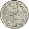 سکه 10 ریال 1364 (یک باریک) پشت بسته - AU55 - جمهوری اسلامی