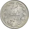 سکه 10 ریال 1364 (یک باریک) پشت بسته - MS62 - جمهوری اسلامی