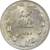 سکه 10 ریال 1364 (یک باریک) پشت باز - MS62 - جمهوری اسلامی