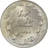 سکه 10 ریال 1364 (یک باریک) پشت باز - MS62 - جمهوری اسلامی
