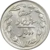 سکه 10 ریال 1364 (صفر بزرگ) پشت باز - MS61 - جمهوری اسلامی