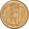 سکه 50 ریال 1361 - MS61 - جمهوری اسلامی