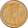 سکه 50 ریال 1361 - MS61 - جمهوری اسلامی