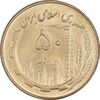 سکه 50 ریال 1361 - AU55 - جمهوری اسلامی
