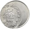 سکه 10 ریال 1360 (خارج از مرکز) - MS63 - جمهوری اسلامی سکه 10 ریال 1360 (خارج از مرکز) - MS63 - جمهوری اسلامی