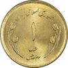 سکه 1 ریال 1359 قدس - MS63 - جمهوری اسلامی