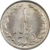 سکه 1 ریال 1361 - MS62 - جمهوری اسلامی