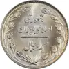 سکه 1 ریال 1361 - MS62 - جمهوری اسلامی