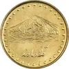 سکه 1 ریال 1372 دماوند - MS62 - جمهوری اسلامی