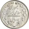 سکه 2 ریال 1361 - MS63 - جمهوری اسلامی