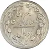 سکه 2 ریال 1361 - MS63 - جمهوری اسلامی