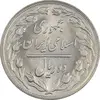 سکه 2 ریال 1363 لا اسلامی کوتاه - MS63 - جمهوری اسلامی
