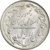 سکه 2 ریال 1360 - MS62 - جمهوری اسلامی