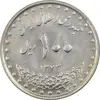 سکه 100 ریال 1373 - MS61 - جمهوری اسلامی