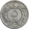 سکه 5 دینار 1310 نیکل - VF35 - رضا شاه