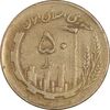 سکه 50 ریال 1362 - VF30 - جمهوری اسلامی