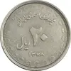 سکه 20 ریال 1368 دفاع مقدس (لبیک یار) - EF45 - جمهوری اسلامی