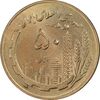 سکه 50 ریال 1364 - MS62 - جمهوری اسلامی