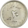 سکه 20 ریال 1368 دفاع مقدس (22 مشت) - یا بلند - AU58 - جمهوری اسلامی