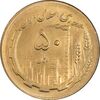 سکه 50 ریال 1367 - MS62 - جمهوری اسلامی