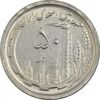 سکه 50 ریال 1368 - AU58 - جمهوری اسلامی