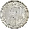 سکه 50 ریال 1369 - MS61 - جمهوری اسلامی