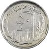 سکه 50 ریال 1370 (نوشته دریا ها برجسته) - MS61 - جمهوری اسلامی