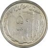 سکه 50 ریال 1370 (نوشته دریا ها برجسته) - AU55 - جمهوری اسلامی