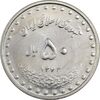 سکه 50 ریال 1372 - MS61 - جمهوری اسلامی