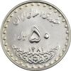 سکه 50 ریال 1381 - MS61 - جمهوری اسلامی