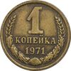سکه 1 کوپک 1971 اتحاد جماهیر شوروی - EF45 - روسیه