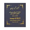 آلبوم تمبر ایران - سری تک 1358 تا 1397 - جمهوری اسلامی آلبوم تمبر ایران - سری تک 1358 تا 1397 - جمهوری اسلامی