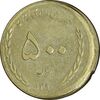 سکه 500 ریال 1390 (ضرب خارج از مرکز) - AU58 - برگزاری مجدد سکه 500 ریال 1390 (ضرب خارج از مرکز) - AU58 - برگزاری مجدد