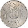 سکه 50 هلاله 1392 فیصل بن عبدالعزیز آل سعود - MS61 - عربستان سعودی
