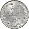 سکه 1 ریال 1358 - MS62 - جمهوری اسلامی