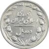 سکه 10 ریال 1366 (مکرر پشت سکه) - EF45 - جمهوری اسلامی