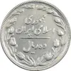 سکه 10 ریال 1366 (مکرر پشت سکه) - EF45 - جمهوری اسلامی