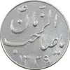 سکه شاباش گلدان 1339 (صاحب الزمان) - MS62 - محمد رضا شاه