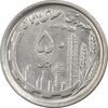 سکه 50 ریال 1369 - AU55 - جمهوری اسلامی
