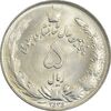 سکه 5 ریال 2535 پنجاهمین سال - MS62 - محمد رضا شاه