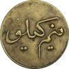 ژتون نیم کیلو نان - EF - محمد رضا شاه