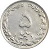 سکه 5 ریال 1361 تاریخ کوچک (پرسی) - AU58 - جمهوری اسلامی